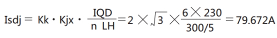 JGL-16電動機的速斷定值
